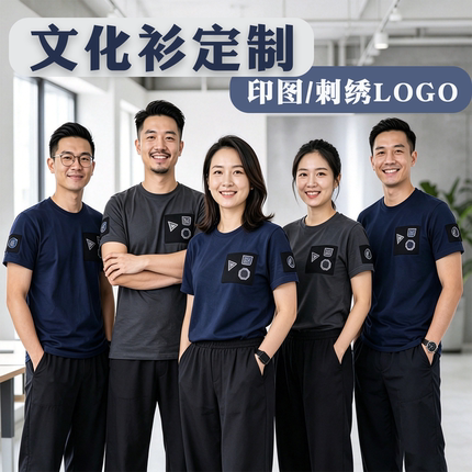 企业服定制T恤工作服logo刺绣文化衫团建服来图来样大小批量定制