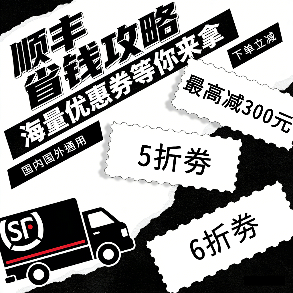 顺丰速运寄快递寄件优惠券代金券大件小件特快卡航顺丰快递优惠券