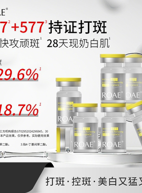 ROAE美白祛斑精华液（奶白瓶）