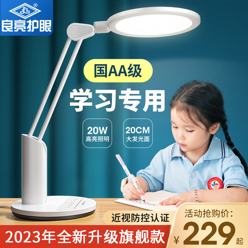 良亮护眼台灯大面积光源小学生学习专用桌面孩子写作业儿童防近视