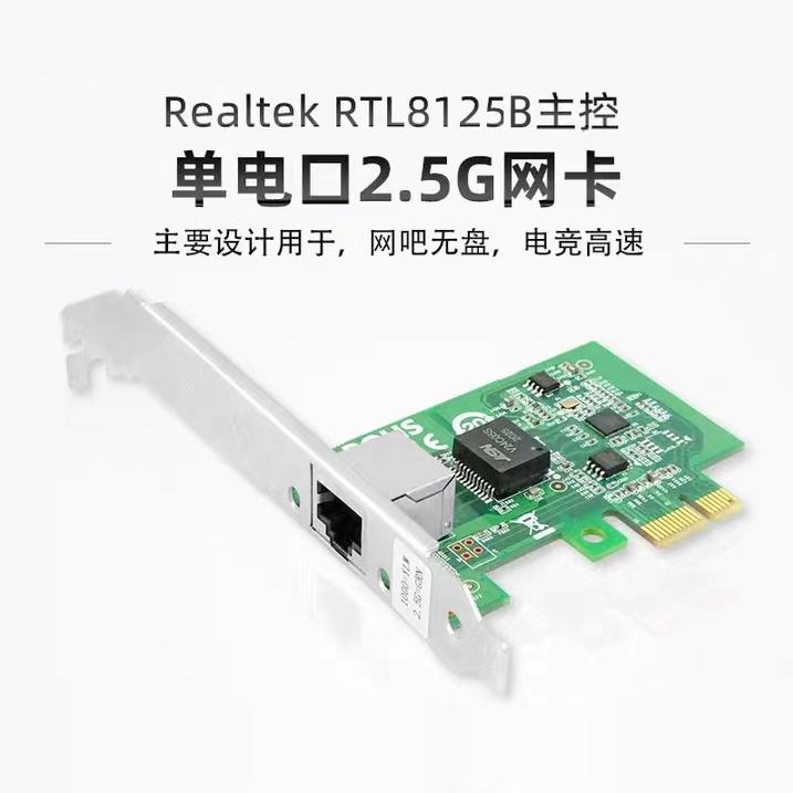 2.5G高速台式电脑网卡 RTL8125B主控 PCIEx1千兆网卡2500Mbps速率 支持PXE网吧无盘