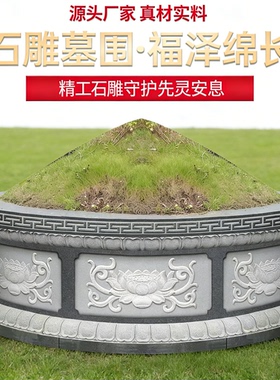 墓圈石石雕墓围墓地坟丘石石材