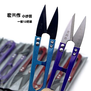 宏兴/興作小剪刀小沙剪 修线用弹簧剪 线头剪刀  U型剪刀 12把装