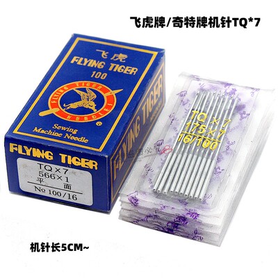 飞虎牌钉扣机针 车针TQX7长针 奇特TQ*7  立扣车针 加长平面机针