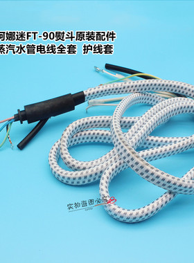 阿娜迷FT-90熨斗原装配件 蒸汽水管电线全套 护线套 加水量杯