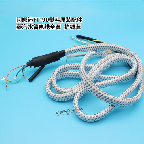 阿娜迷FT-90熨斗原装配件 蒸汽水管电线全套 护线套 加水量杯