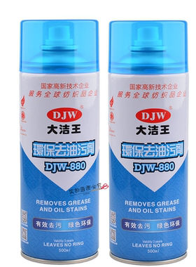 大洁王djw880去油污干洗剂衣服去油污剂喷衣服去油一拍净一喷净