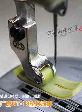 正宗台产广唐牌压脚 广唐NT-18塑料压脚底板 电脑平车塑料压脚皮