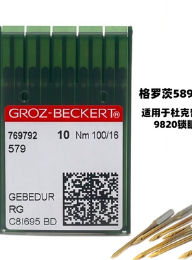 德国进口格罗茨机针 579金针 杜克普圆头9820锁眼机防热机针