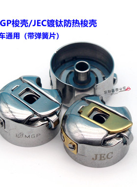 进口缝纫机梭壳电脑平车带弹片梭壳 MGP梭心套 JEC防热带钢片梭壳