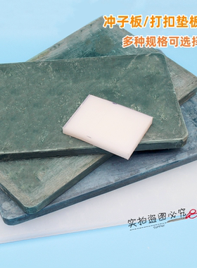 冲头垫板皮带冲子板打孔垫板气眼打孔板服装冲孔垫板尼龙塑料垫板