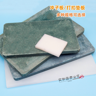 冲头垫板皮带冲子板打孔垫板气眼打孔板服装冲孔垫板尼龙塑料垫板