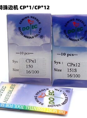 德国进口多特CP*12珠边机针151S SY7800 CPx12贡针机针 CP*1机针