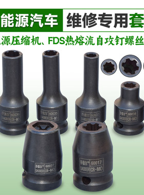 新能源压缩机FDS热容流自攻钉螺丝专用维修套筒六齿八花
