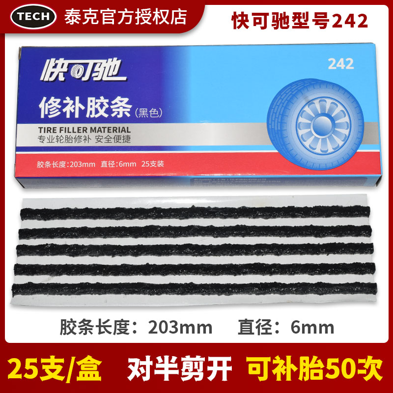 电动车摩托车汽车泰克242黑色胶条补胎牛筋25根盒轮胎修补补胎针