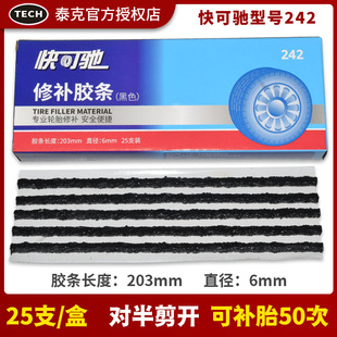 电动车摩托车汽车泰克242黑色胶条补胎牛筋25根盒轮胎修补补胎针
