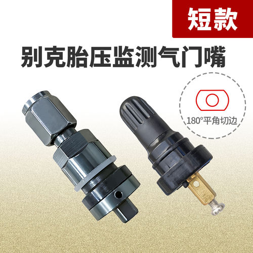 短款胎压监测气门嘴适用于别克