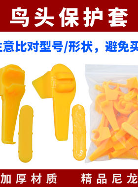 扒胎机拆胎鸟头保护套