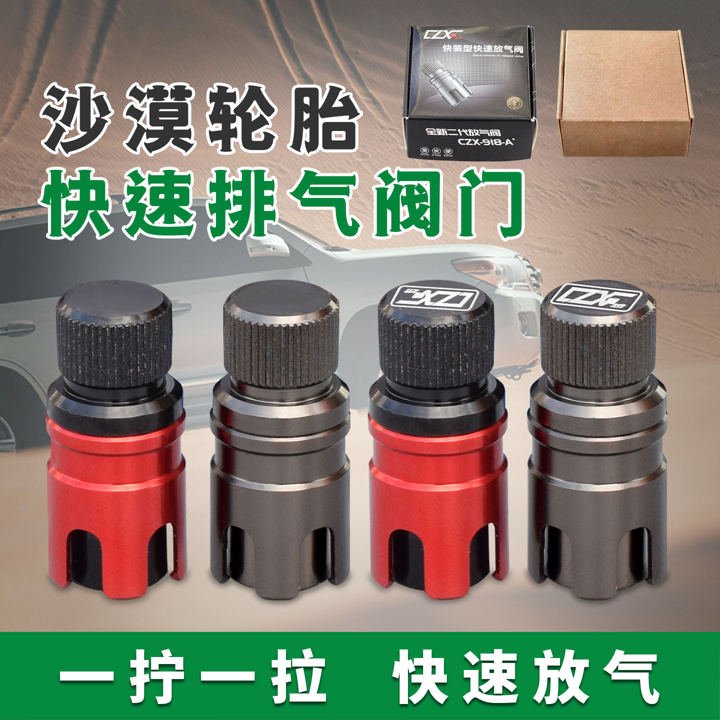 沙漠轮胎快速排气阀门