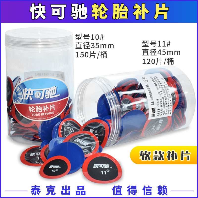 快可驰101112号真空胎补片多功