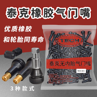 泰克铜橡胶气门嘴真空嘴橡胶嘴气门芯汽车轮胎真空气嘴打气咀