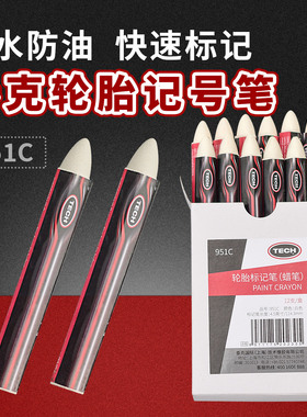 泰克白色蜡笔951C防水轮胎记号笔标记伤口补胎笔防水防油泰克工具