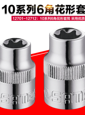 世达中飞10mmE型花型套筒E4E5E6E7 E8 E10 E11 E12E14 E16E18E20