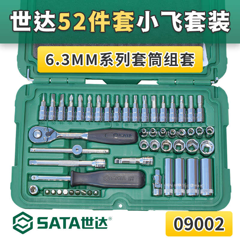 52件套6.3mm系列SATA小飞套装