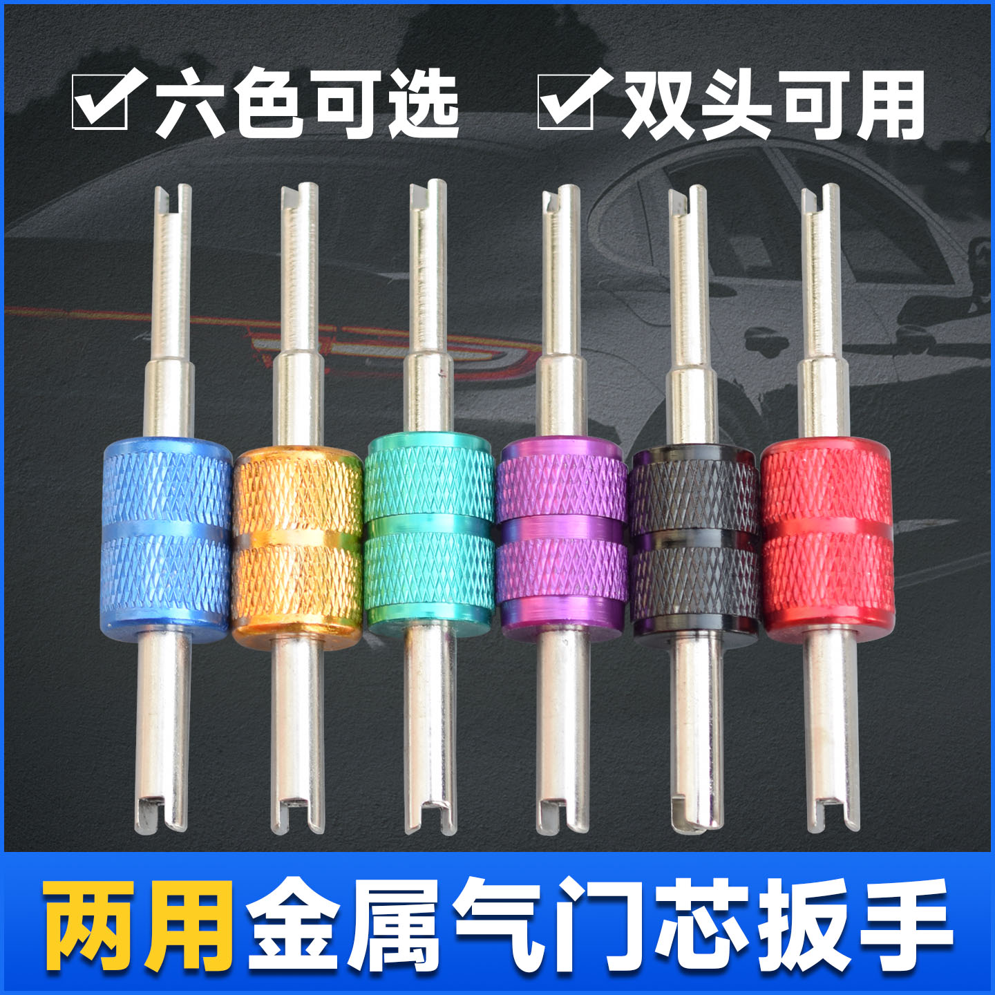 空调气门芯拆装轮胎气门芯扳手