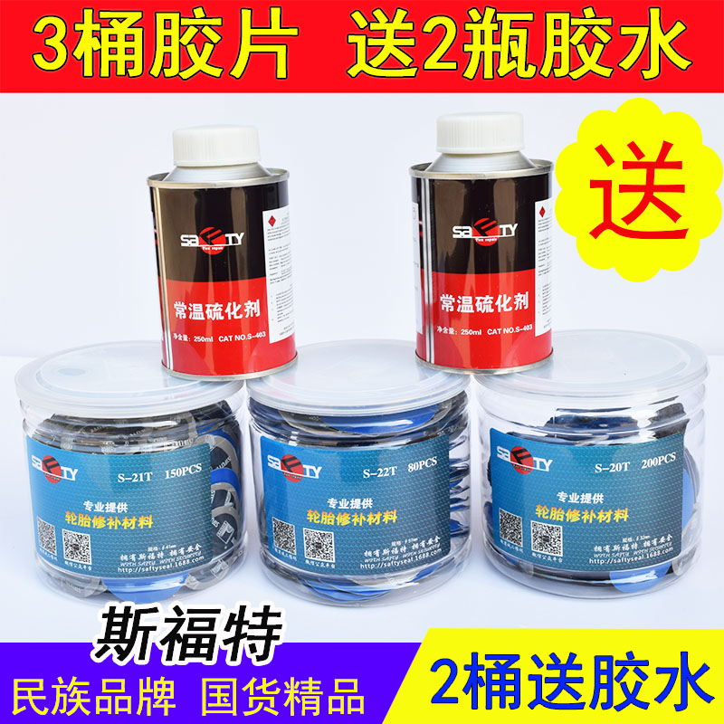 轮胎修补圆胶片斯福特2桶送胶水