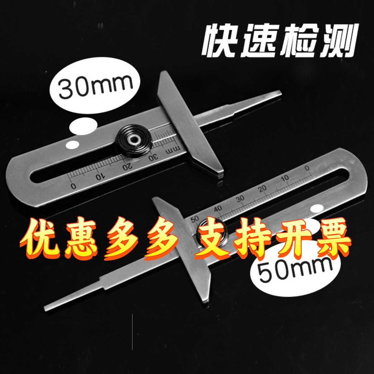 胎纹尺 轮胎尺 轮胎花纹深度尺 深度规轮胎深度游标卡尺0-30-50mm