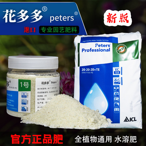 进口花多多1号水溶肥假一赔十