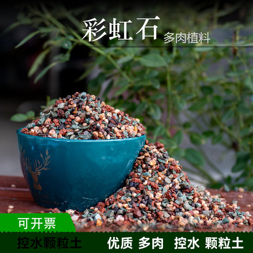 多肉控水颗粒土彩虹石硅藻土