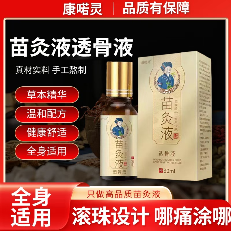 苗灸液颈肩腰腿背滚珠涂抹设计本草透骨液腰疼间盘突出专用药