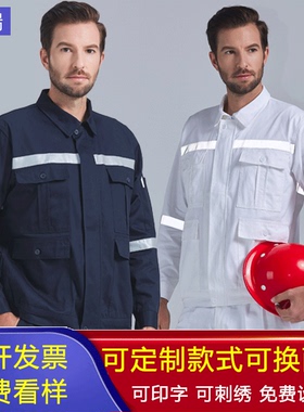 全棉工作服套装船员船厂工厂车间工作服定制分体反光条电焊劳保服