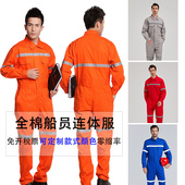 全棉船员连体工作服工装 反光条海运海员工服船厂连体服套装 可定制