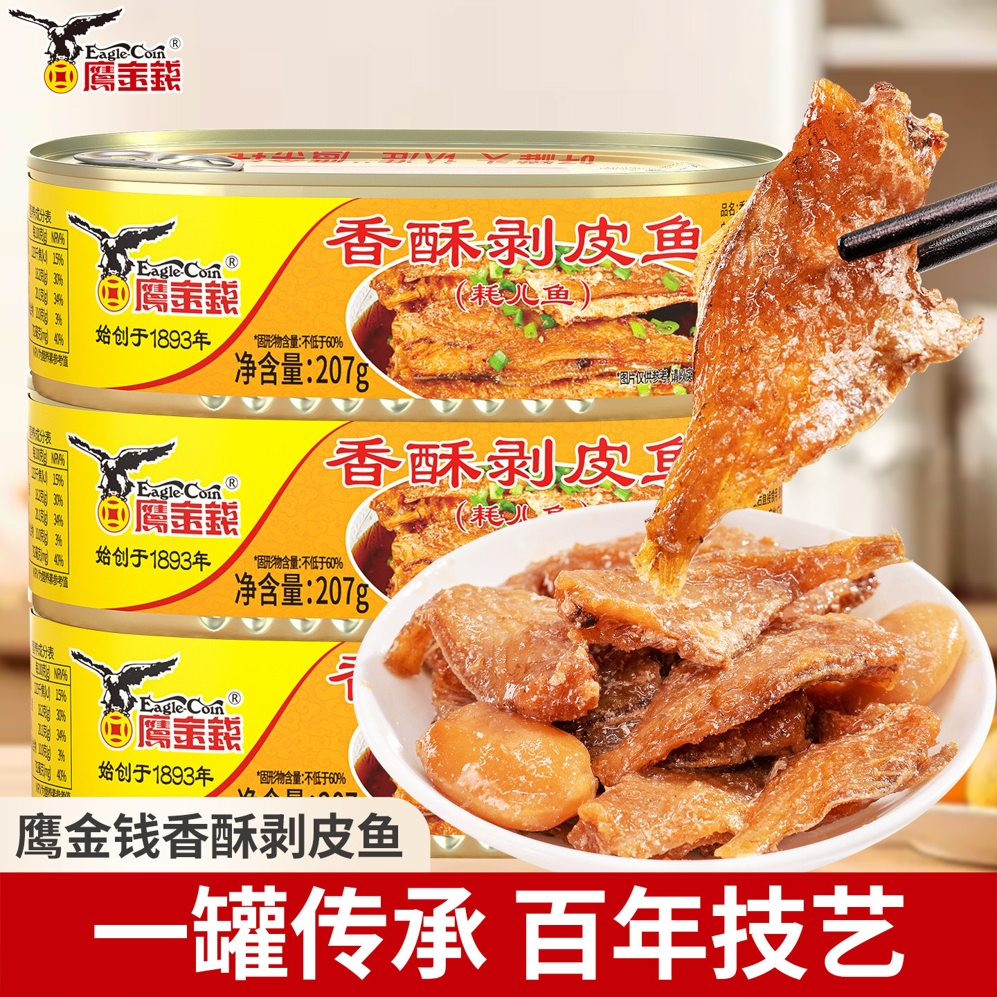 鹰金钱香酥剥皮鱼罐头207g即食熟食海鲜特产鱼仔零食下酒菜小鱼干