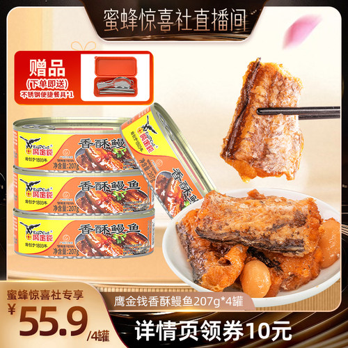 鹰金钱香酥鳗鱼207g罐装