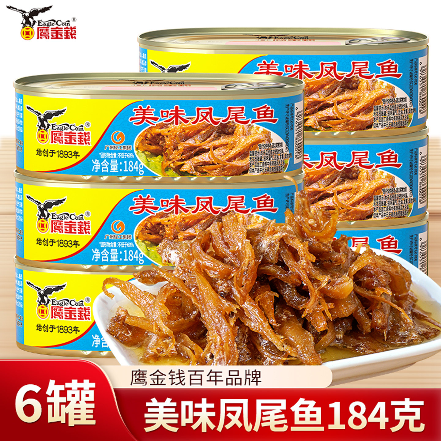 鹰金钱凤尾鱼罐头即食鱼肉下饭菜小鱼干下酒菜广东特产无豆豉鱼