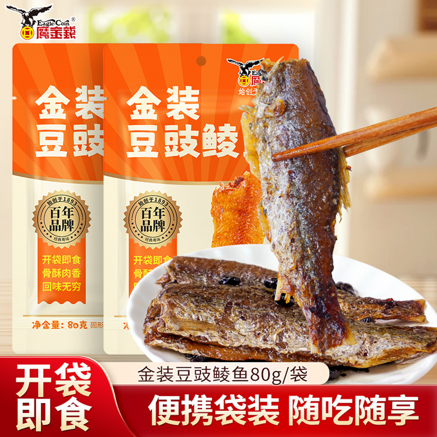 鹰金钱金装豆豉鲮鱼即食零食小鱼干鱼仔下饭菜配粥配方袋装速食