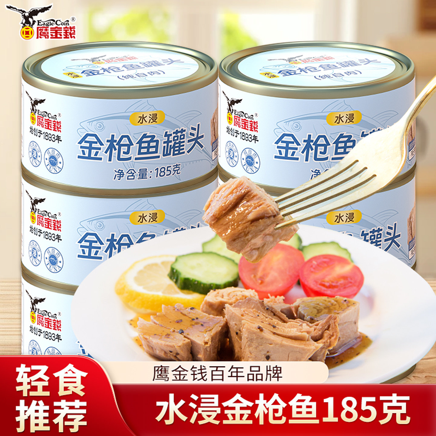 鹰金钱水浸金枪鱼罐头官方旗舰店商用罐头拌饭寿司沙拉即食下饭菜,水产肉类/新鲜蔬果/熟食,鱼类罐头,淘宝优惠券,粉丝福利购,淘宝优惠卷