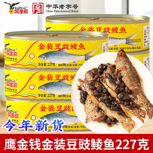 鹰金钱中华老字号豆豉鲮鱼
