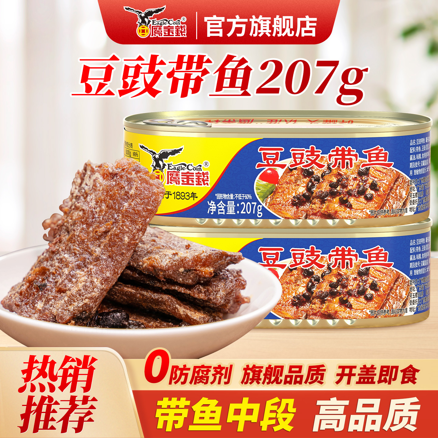 鹰金钱深海豆豉带鱼罐头无防腐剂