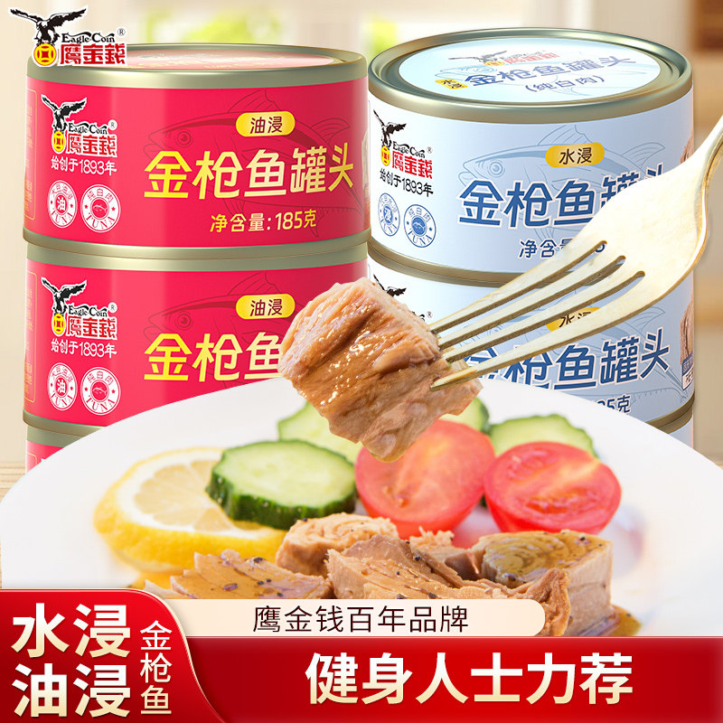 鹰金钱水浸油浸金枪鱼185g/罐即食海鲜吞拿鱼肉罐头寿司沙拉材料