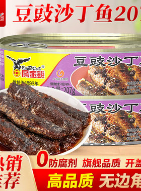 鹰金钱豆豉沙丁鱼罐头207g海鲜熟食即食罐装下酒菜下饭菜旗舰店