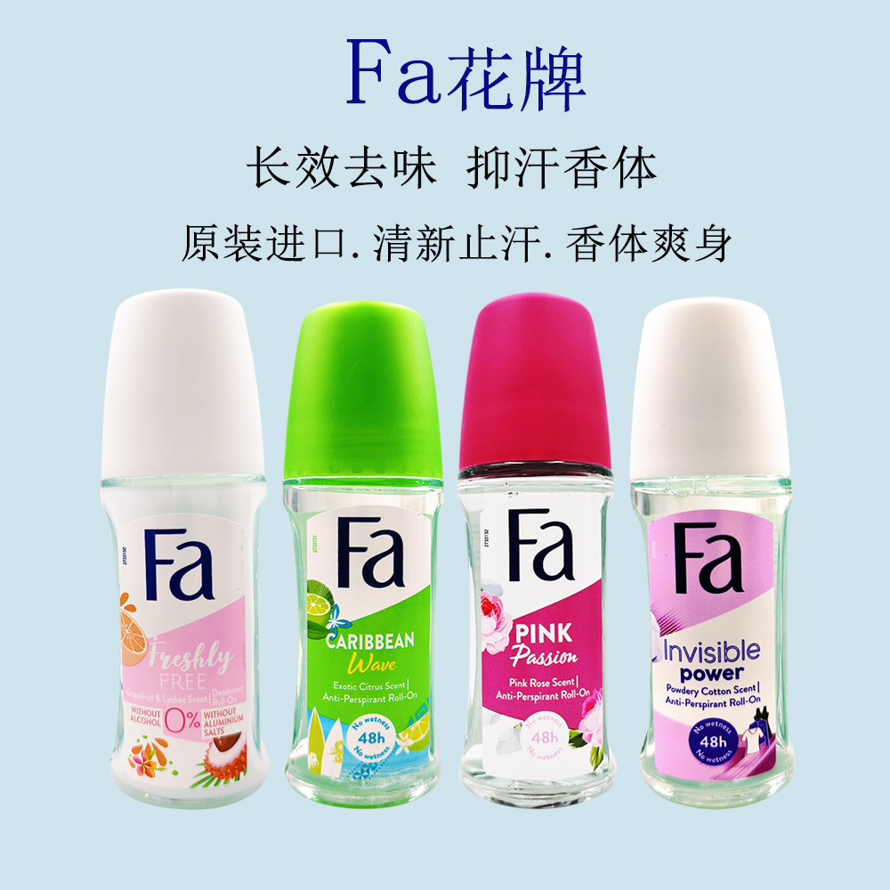 德国汉高FA止汗香水 男女持久干爽走珠液清香除异味走珠露正品