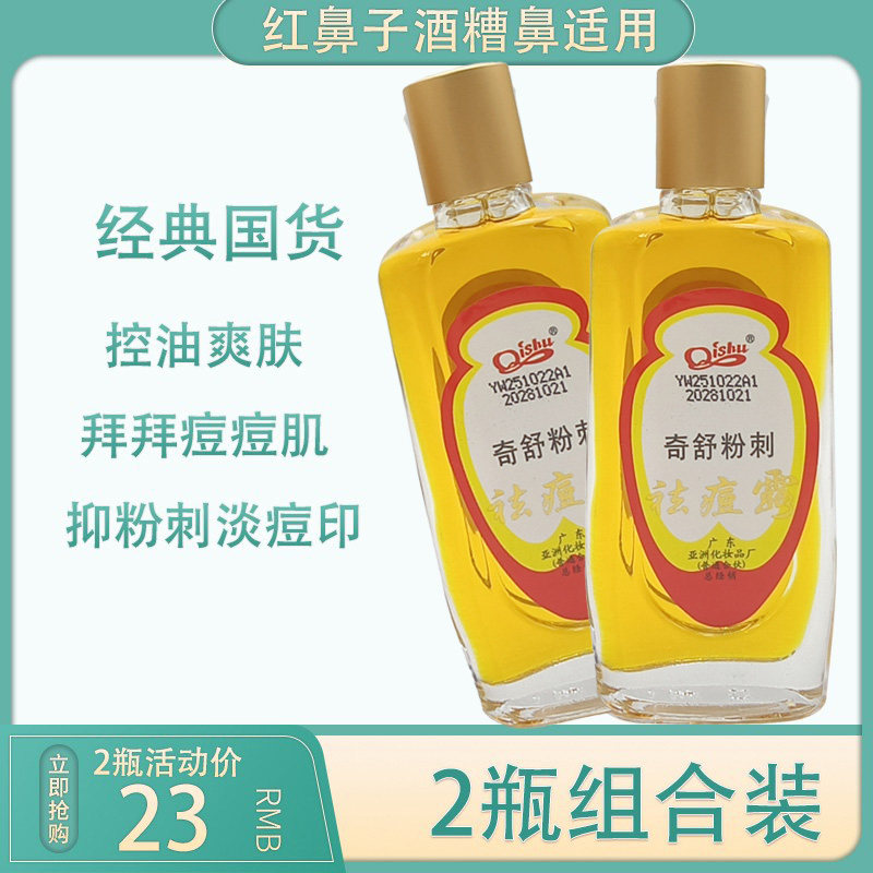 奇舒粉刺露祛痘去痘痘印 酒糟鼻 除螨虫红鼻子粉刺露爽肤水