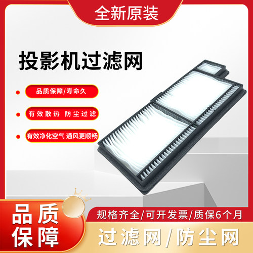 原装投影机过滤网适用NEC NP-P554U+ PA5520W/CF6500X/CF6600UW/CF6700X/CB4600U/P474W/U P554W/P554W+防尘