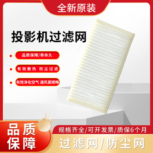 投影机过滤网SEEWO希沃PH44A PH43A PH46A PH53A PH54A PH56A防尘 希沃过滤芯 希沃投影机过滤网