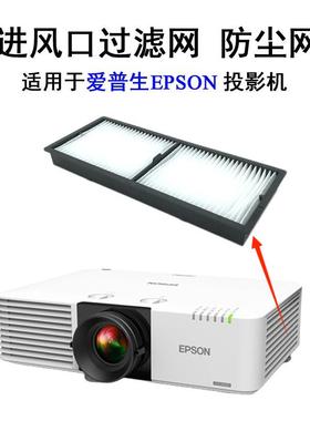 适用于EPSON爱普生CB-L735U L630U L730U L630W L720U L530U L635SU L520U L630SU投影机过滤网空气滤芯